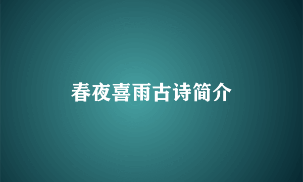春夜喜雨古诗简介