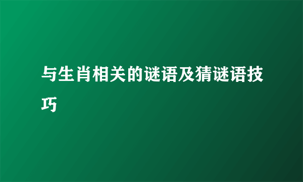 与生肖相关的谜语及猜谜语技巧