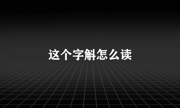 这个字斛怎么读