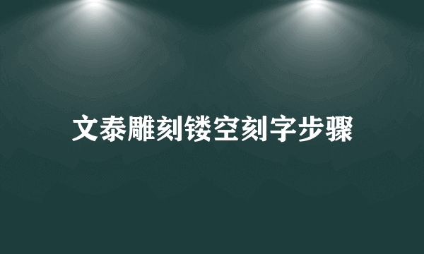 文泰雕刻镂空刻字步骤
