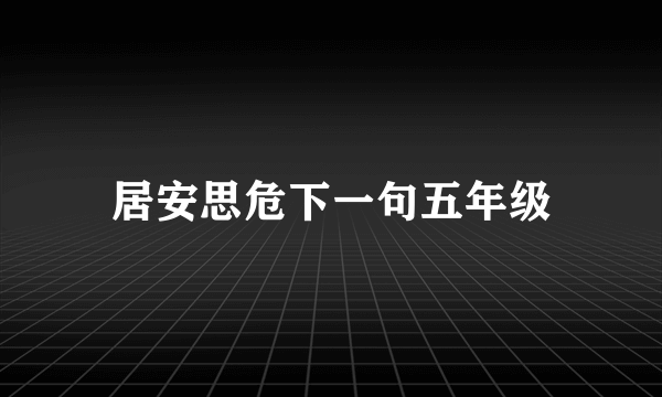居安思危下一句五年级