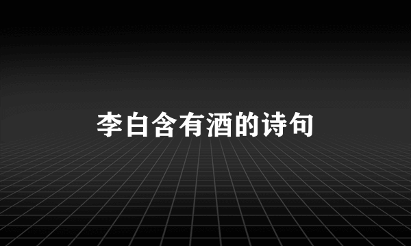 李白含有酒的诗句