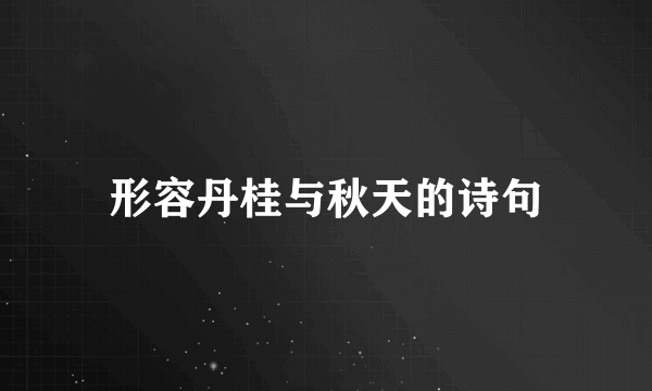形容丹桂与秋天的诗句
