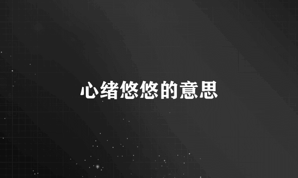 心绪悠悠的意思