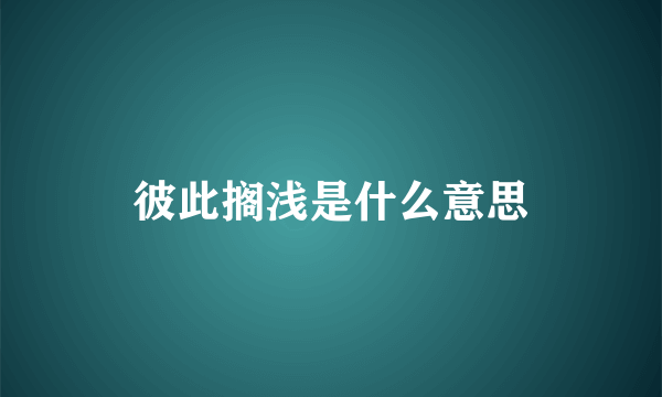 彼此搁浅是什么意思