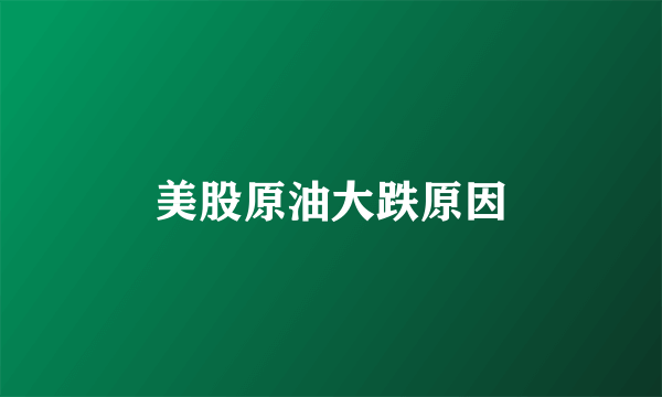 美股原油大跌原因