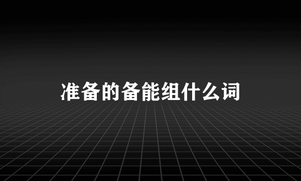 准备的备能组什么词