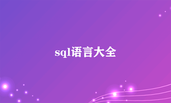 sql语言大全