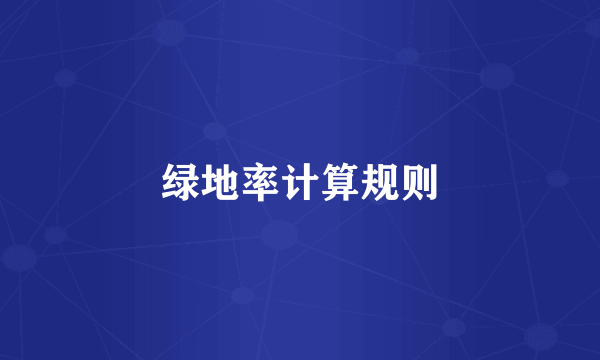 绿地率计算规则