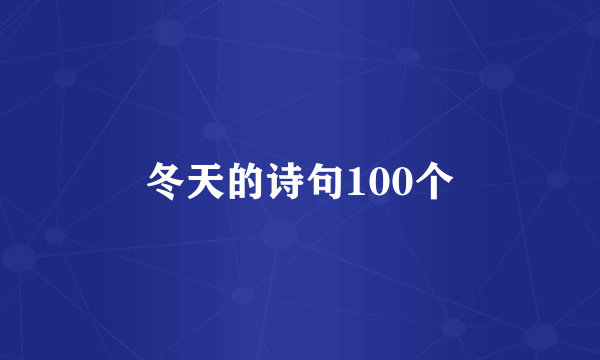 冬天的诗句100个