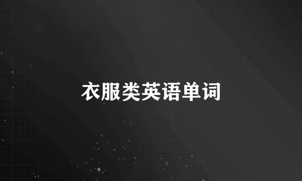 衣服类英语单词