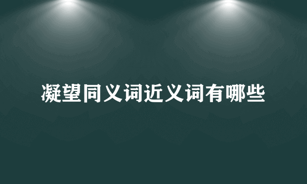 凝望同义词近义词有哪些