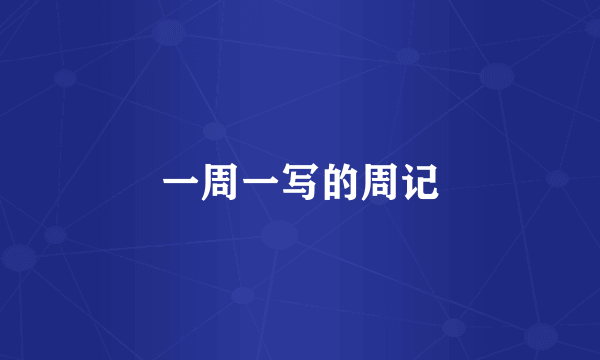 一周一写的周记