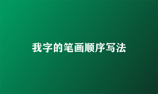 我字的笔画顺序写法