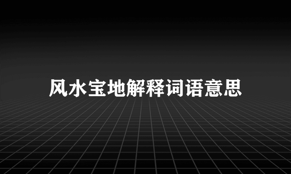 风水宝地解释词语意思