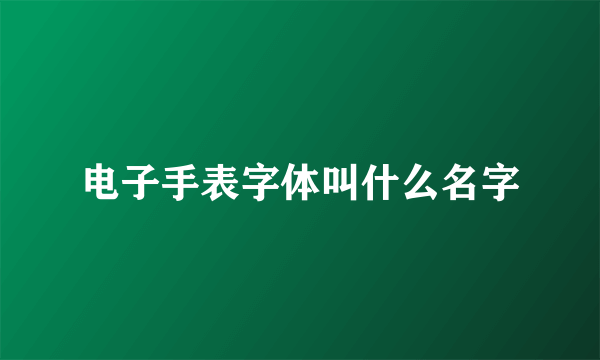 电子手表字体叫什么名字