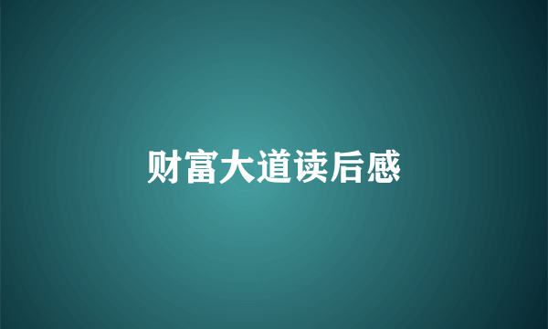 财富大道读后感