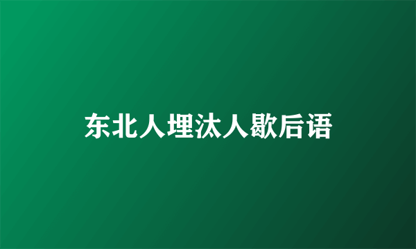 东北人埋汰人歇后语