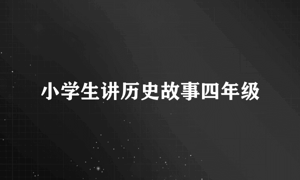 小学生讲历史故事四年级