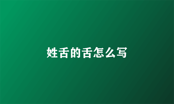 姓舌的舌怎么写