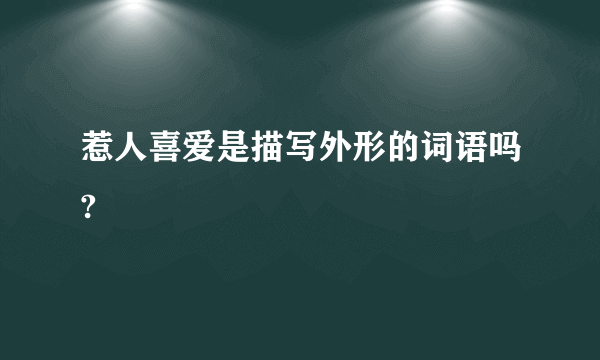 惹人喜爱是描写外形的词语吗?