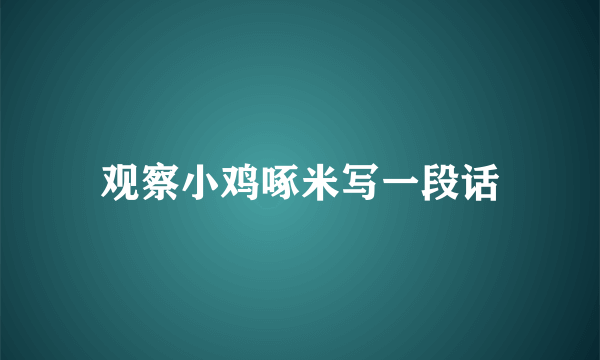观察小鸡啄米写一段话