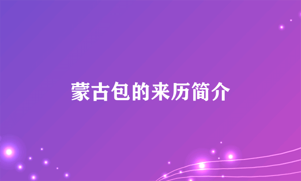 蒙古包的来历简介
