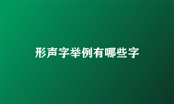 形声字举例有哪些字