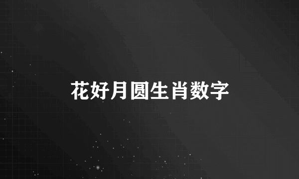 花好月圆生肖数字