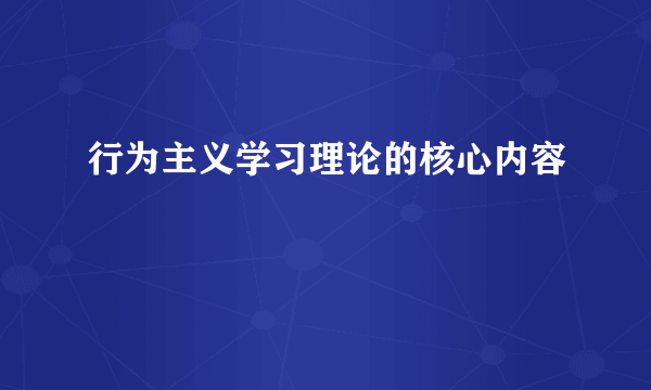 行为主义学习理论的核心内容