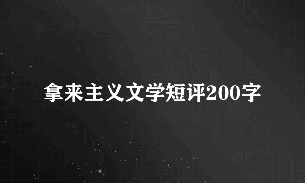 拿来主义文学短评200字