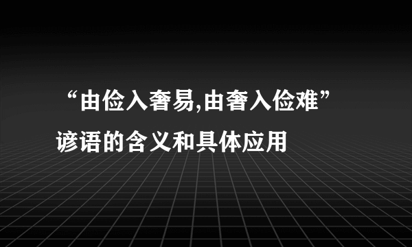 “由俭入奢易,由奢入俭难”谚语的含义和具体应用