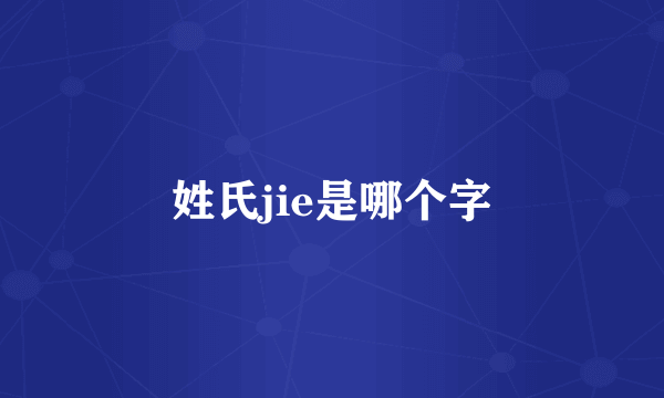 姓氏jie是哪个字