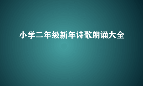小学二年级新年诗歌朗诵大全