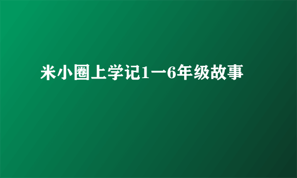 米小圈上学记1一6年级故事