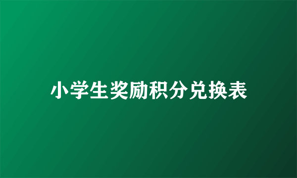 小学生奖励积分兑换表