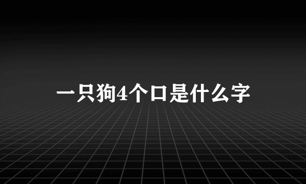 一只狗4个口是什么字