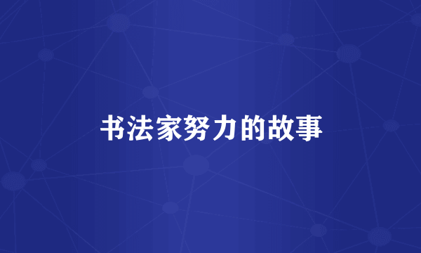 书法家努力的故事