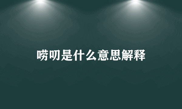唠叨是什么意思解释
