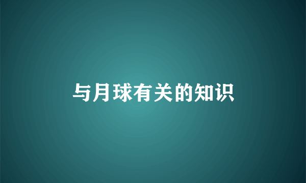 与月球有关的知识