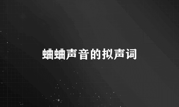 蛐蛐声音的拟声词