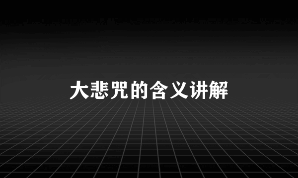 大悲咒的含义讲解