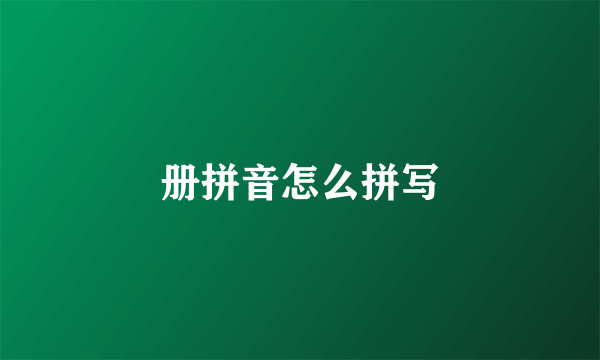 册拼音怎么拼写