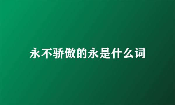 永不骄傲的永是什么词