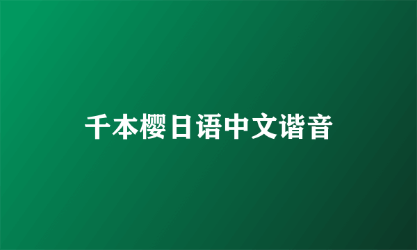 千本樱日语中文谐音