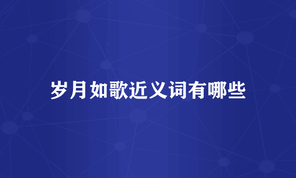 岁月如歌近义词有哪些