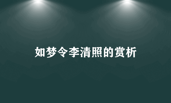 如梦令李清照的赏析