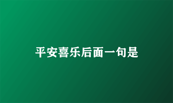平安喜乐后面一句是