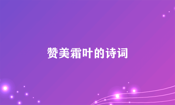 赞美霜叶的诗词