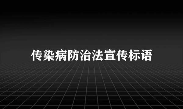 传染病防治法宣传标语